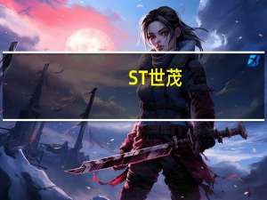 ST世茂：10月新增公开市场债务9.68亿元未能按期支付