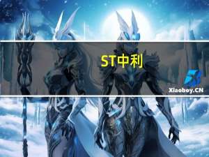 ST中利：苏州中院决定对子公司沛县腾晖启动预重整