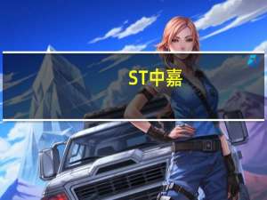 ST中嘉：与百度网讯签署《战略合作协议》