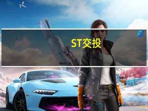 ST交投：收到中标通知书