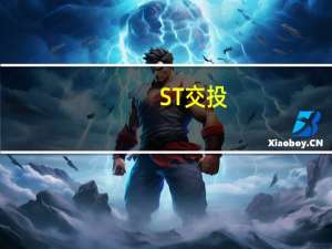 ST交投：联合中标重大经营合同