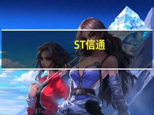 ST信通：因涉金融借款合同纠纷公司募集资金被扣划1.91亿元