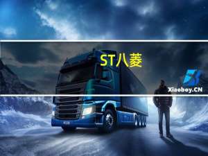 ST八菱：公司与赛力斯有合作