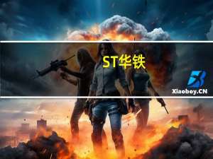 ST华铁：拟5.47亿元向山东高速出售通汇资本10%股权本次出售前公司持有通汇资本10%股权本次出售后公司将不再持有通汇资本股权