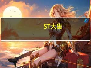 ST大集：正在全力推进战略投资人引进工作力争年内完成战投引入工作