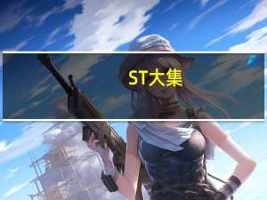 ST大集：顺客隆24小时供销AI智能店已于10月底开业