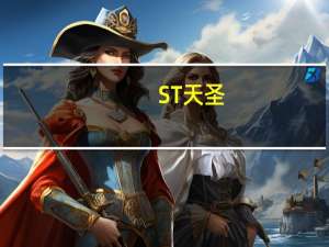 ST天圣：公司对乙酰氨基酚片通过仿制药一致性评价