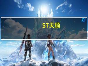 ST天顺：收到航空货运补贴款2587.4万元