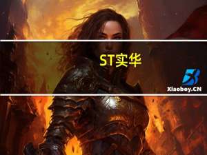 ST实华：与华为没有直接业务合作