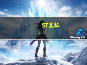 ST实华：在广西田东投建一套全新的5万吨/年大修渣生产氟化镁装置