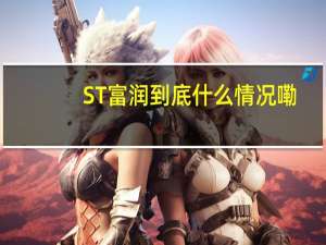 ST富润 到底什么情况嘞