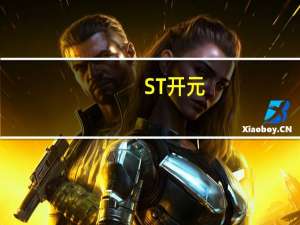 ST开元：子公司与宁夏国储签署战略合作协议