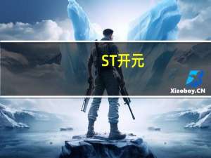 ST开元：撤销其他风险警示 停牌一天