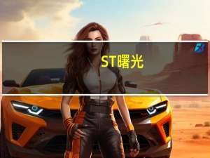 ST曙光：公司目前暂无产品供应到华为体系