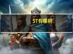 ST有棵树：跨境电商和软件服务业务有所缩减上半年净亏损5928.62万元