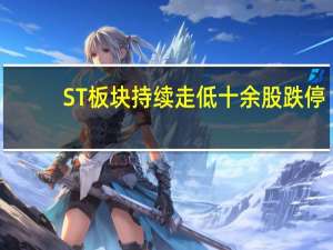 ST板块持续走低十余股跌停