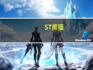 ST熊猫：与忆地添源借款合同纠纷被其起诉涉案金额1.08亿元