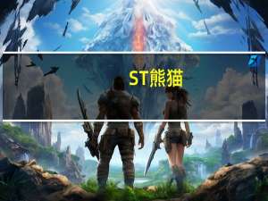 ST熊猫：控股股东及实控人所持公司44.59%股份随时存在被强制司法拍卖风险