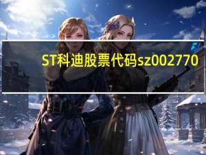ST科迪股票代码sz002770，ST科迪股票如何