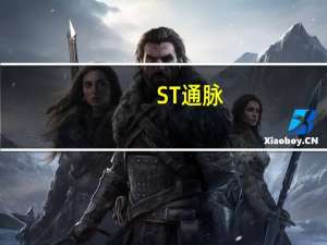 ST通脉：公司股票自2023年10月12日起将被叠加实施其他风险警示