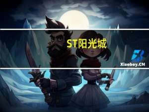 ST阳光城：将于8月16日被深圳证券交易所摘牌