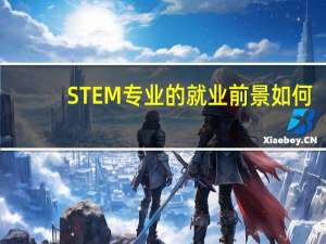 STEM专业的就业前景如何