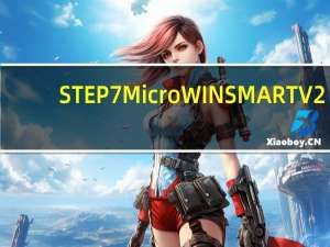 STEP 7 MicroWIN SMART V2.3 中文免费版（STEP 7 MicroWIN SMART V2.3 中文免费版功能简介）
