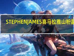 STEPHEN JAMES 喜马拉雅山粉晶盐(Mini盒装)的热量是多少