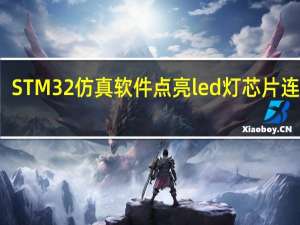 STM32仿真软件点亮led灯芯片连接图