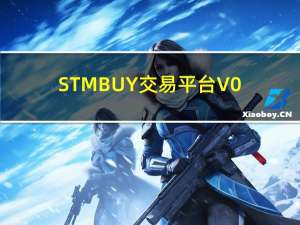 STMBUY交易平台 V0.1.7 官方PC版（STMBUY交易平台 V0.1.7 官方PC版功能简介）