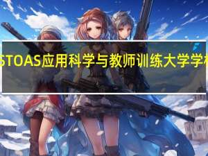 STOAS应用科学与教师训练大学学校简介