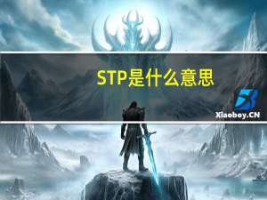 STP是什么意思