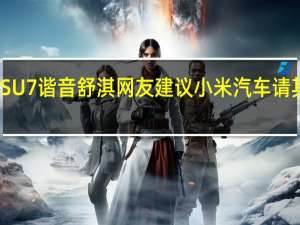 SU7谐音舒淇 网友建议小米汽车请其代言