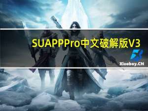 SUAPP Pro中文破解版 V3.4 专业授权版（SUAPP Pro中文破解版 V3.4 专业授权版功能简介）