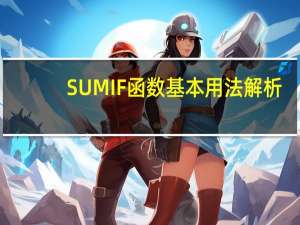 SUMIF函数基本用法解析