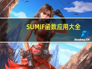 SUMIF函数应用大全