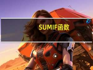 SUMIF函数