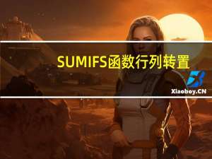 SUMIFS函数行列转置