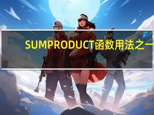 SUMPRODUCT函数用法之一：单条件、多条件、模糊条件求和