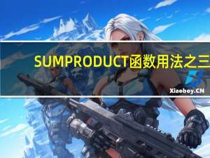 SUMPRODUCT函数用法之三：复杂条件统计