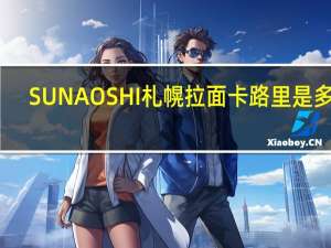 SUNAOSHI 札幌拉面卡路里是多少