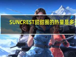 SUNCREST 甜甜圈的热量是多少