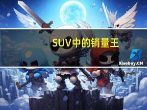 SUV中的销量王，一汽-大众探岳值得你拥有！