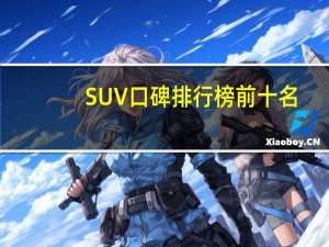 SUV口碑排行榜前十名