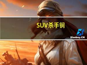 SUV杀手锏，奇瑞瑞虎8的优势？