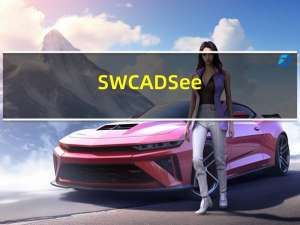 SWCADSee(3D看图软件) V1.0.0.0 官方版（SWCADSee(3D看图软件) V1.0.0.0 官方版功能简介）