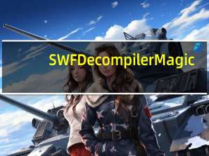 SWF Decompiler Magic(swf文件反编译工具) V5.2.1.2080 汉化绿色特别版（SWF Decompiler Magic(swf文件反编译工具) V5.2.1.2080 汉化绿色特别版功能简介）