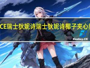 SWISS DELICE 瑞士狄妮诗 瑞士狄妮诗 椰子夹心脆饼卡路里是多少