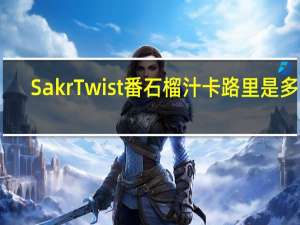 Sakr Twist番石榴汁卡路里是多少