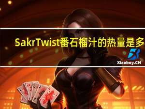 Sakr Twist番石榴汁的热量是多少